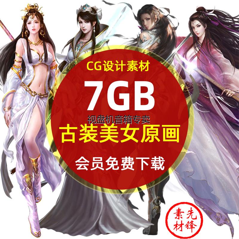 武侠仙侠古装美女角色CG原画设定资料动画游戏美女美术素材模板