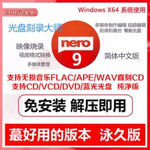 nero9刻录软件蓝光数据视频flac ape无损音乐车载CD VCD DVD光盘