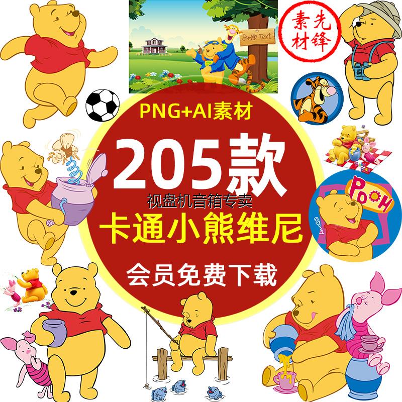 高清卡通小熊维尼PNG免抠图片AI矢量迪士尼动漫人物跳跳虎PS素材