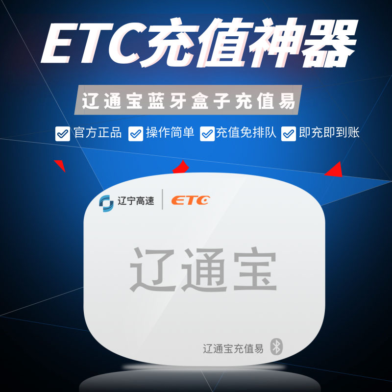 辽宁ETC高速蓝牙盒子 etc储值辽通卡充值设备 手机通用