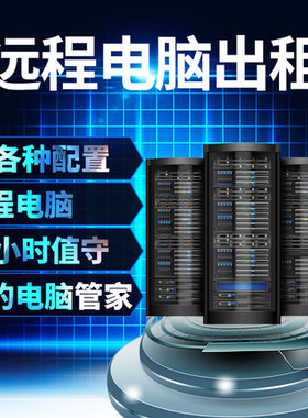 河北石家庄远程电脑服务器租用独立IP云主机向日葵TODESK连接