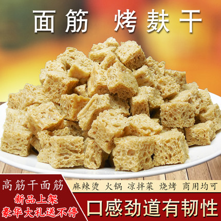 烤麸干面筋丁粒500克商用四喜鲜烤麸素食干货火锅凉拌菜凉皮搭档