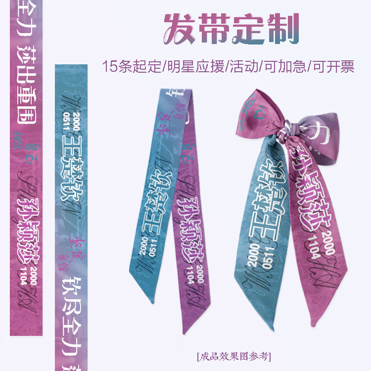 发带定制小丝巾飘带明星应援卡通周边演唱会应援手腕带发带绑包带,个性定制/设计服务/DIY,其它饰品定制,淘宝优惠券,粉丝福利购,淘宝优惠卷