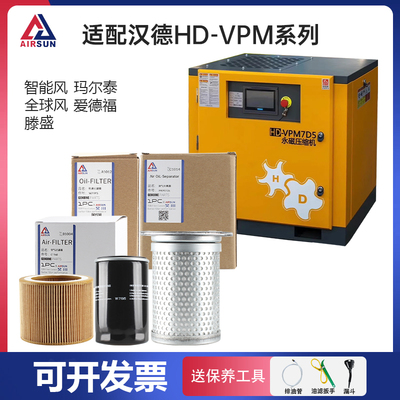 适配汉德HD-VPM系列螺杆空压机三滤保养空气滤芯耗材油分芯机滤