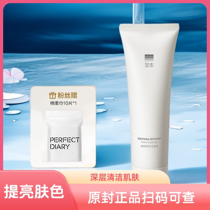 【正品】至本舒颜修护洗面奶新版温和清洁泡沫洁面乳男女通用