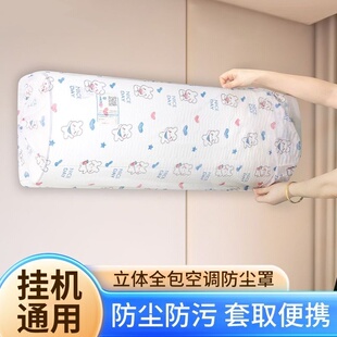 卡通空调防尘罩壁挂机全包防尘防潮罩材质可水洗重复使用 通用挂式