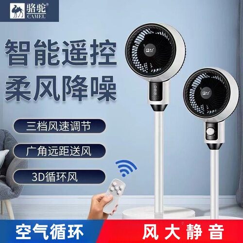 3D循环风骆驼空气循环扇智能台立两用静音大风力立式家用电风扇