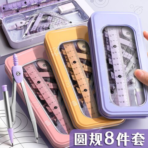 圆规八件套学生文具用品带刻度三角尺量角器高颜值收纳盒圆规套装