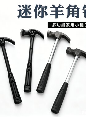 迷你小锤子塑料羊角锤家用钉锤铁锤木工儿童diy钢锤子工具小榔头
