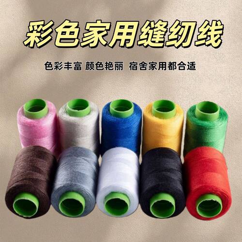 家用彩色手缝针线缝纫机线宝塔线小卷手工缝衣服线缝纫耐用涤纶线