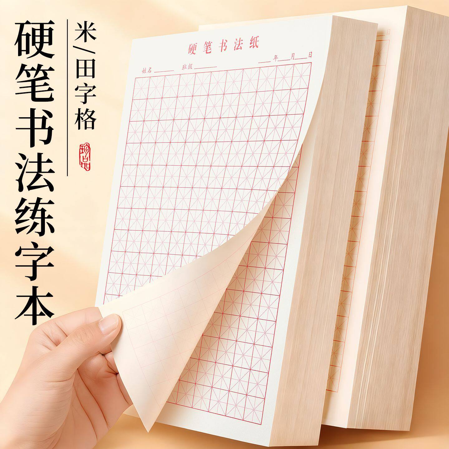 硬笔书法专用纸米字格练字贴钢笔田字格纸学生书写临摹练习回米格图片