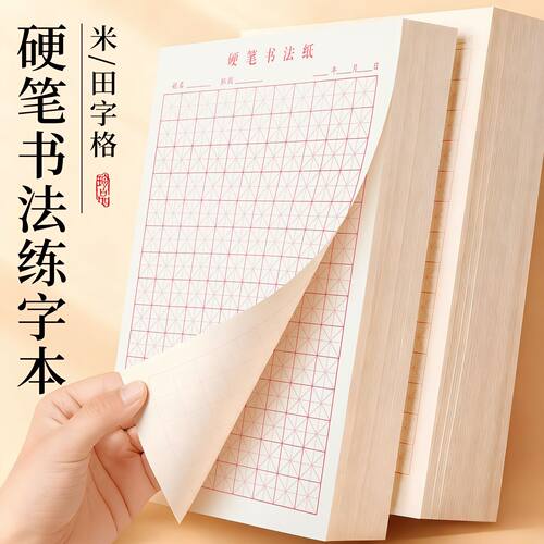硬笔书法专用纸米字格练字贴钢笔田字格纸学生书写临摹练习回米格