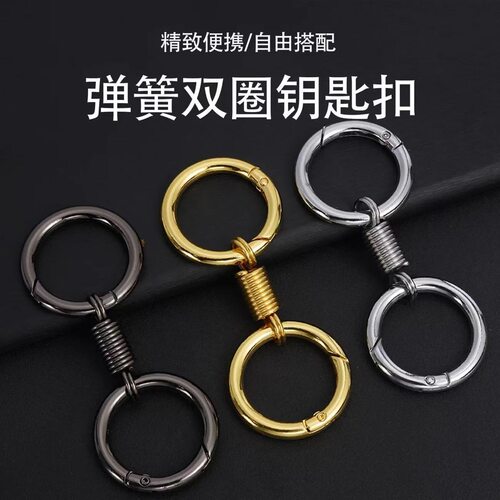 牢固耐用弹簧双圈钥匙扣工业小众设计个性钥匙圈挂件金属钥匙链