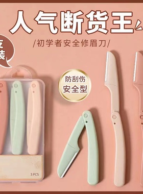 折叠式修眉刀防刮伤微距细网初学者安全型男女通用迷你刮眉毛刀片