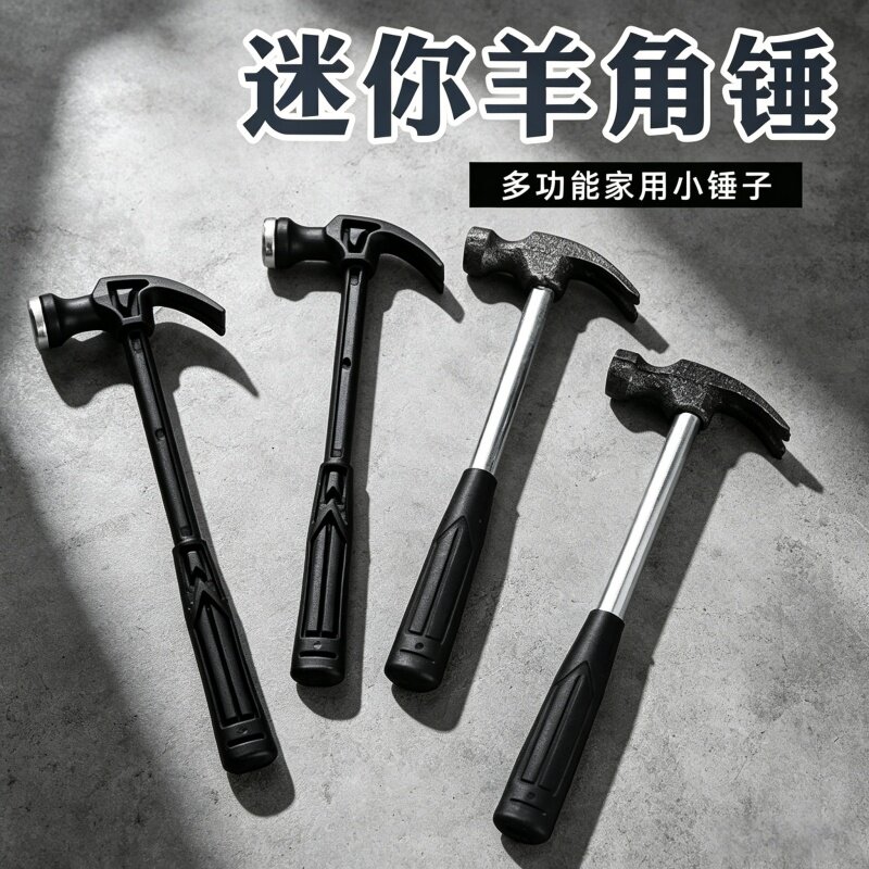 迷你小锤子塑料羊角锤家用钉锤铁锤木工儿童diy钢锤子工具小锤子
