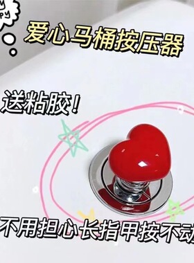 彩色爱心马桶按压器通用冲水按钮高级厕所按键开关美甲按马桶神器
