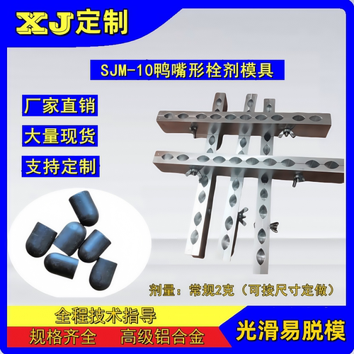 SJM-10孔鸭嘴形栓剂模具学校专用