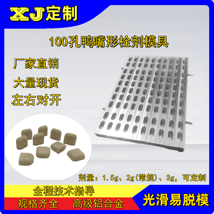 100孔鸭嘴形鸭舌形栓剂模具