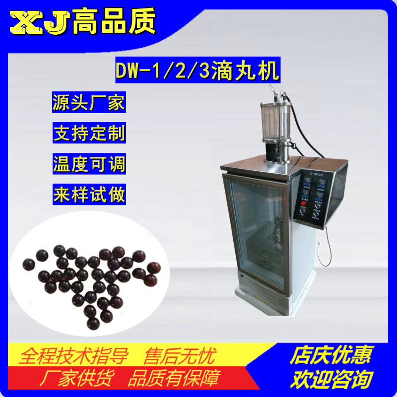 DW-1/2/3小型滴丸机 牛樟芝丸丹参丸蜂胶丸 实验室用微丸机小丸机