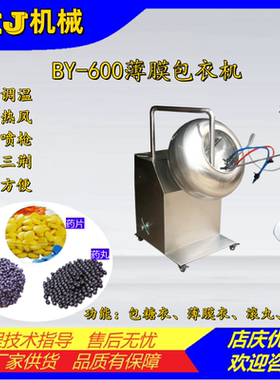 BY600荸荠式薄膜包衣机药片药丸糖果颗粒种子上色机包衣锅滚丸机