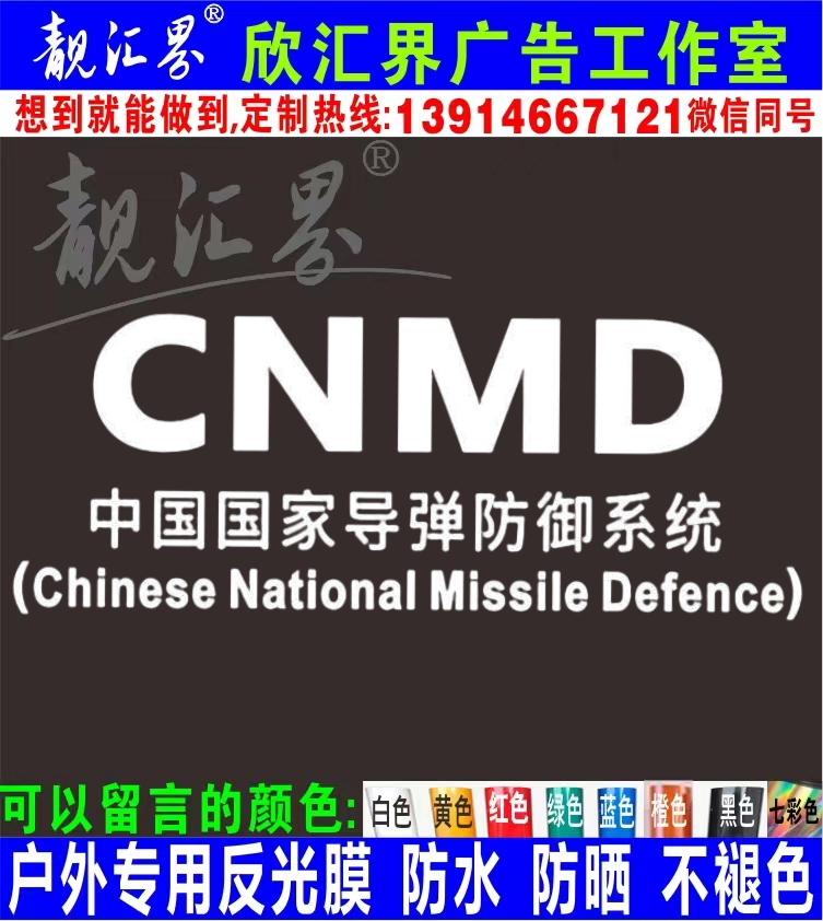 防水反光汽车贴纸拉陆基中段拦截a279中国国家导弹防御系统cnmd
