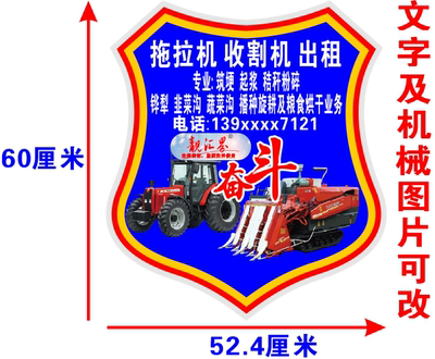 拖拉机收割机农用机械出租广告反光车贴电话号码防水防晒贴纸定制