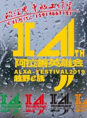 越野e族2019阿拉善英雄会车贴纸反光14周年 勘路者梦想公园定制
