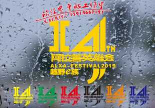 越野e族2019阿拉善英雄会车贴纸反光14周年 勘路者梦想公园定制