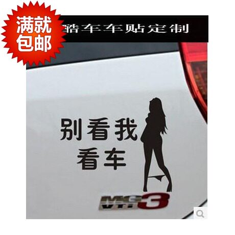 定制汽车贴纸花 个性搞笑贴 别看我看车 反光车贴美女贴 车尾贴
