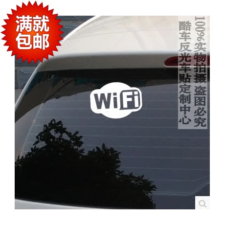 车内WIFI 趣味贴 个性创意反光贴 划痕 汽车装饰贴