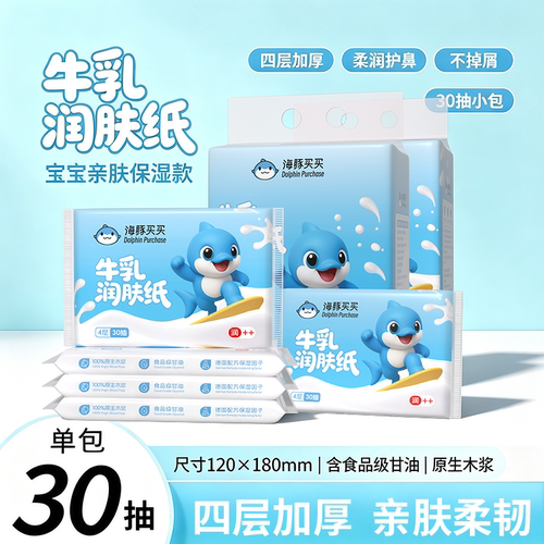 【海豚买买】30抽婴儿保湿纸巾宝宝专用抽纸乳霜纸婴儿牛乳润肤纸