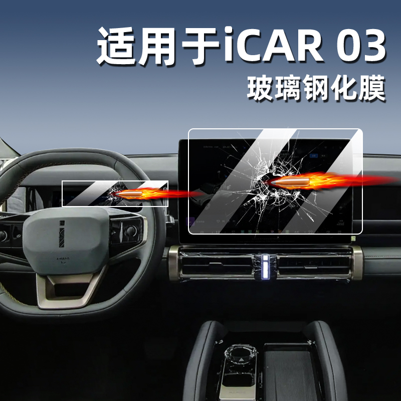 奇瑞ICAR03导航钢化膜