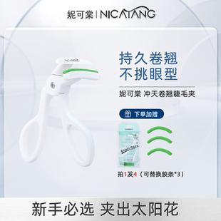 妮可棠冲天卷翘睫毛夹无边框广角夹持久定型太阳花睫毛便携初学者