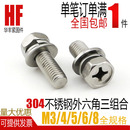304不锈钢外六角凹脑穴十字三组合螺栓螺丝钉M3m4m5m6m8