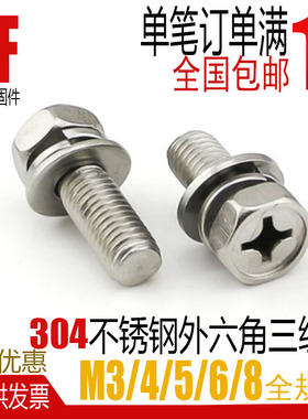 304不锈钢外六角凹脑穴十字三组合螺栓螺丝钉M3m4m5m6m8*8/10/12