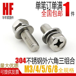 304不锈钢外六角凹脑穴十字三组合螺栓螺丝钉M3m4m5m6m8*8/10/12