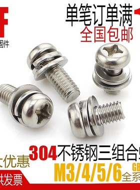 304不锈钢十字圆头三组合螺钉盘头螺丝GB9074.8  m3M4M5M6全系列