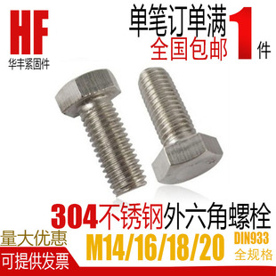 304不锈钢外六角头螺栓长螺丝杆全牙M14m16m18*30/35/40/45/50/60