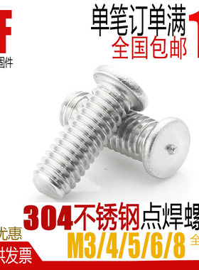 304不锈钢点焊螺丝焊接螺钉种焊直焊螺柱M3m4m5m6m8*6/8/10/12/16