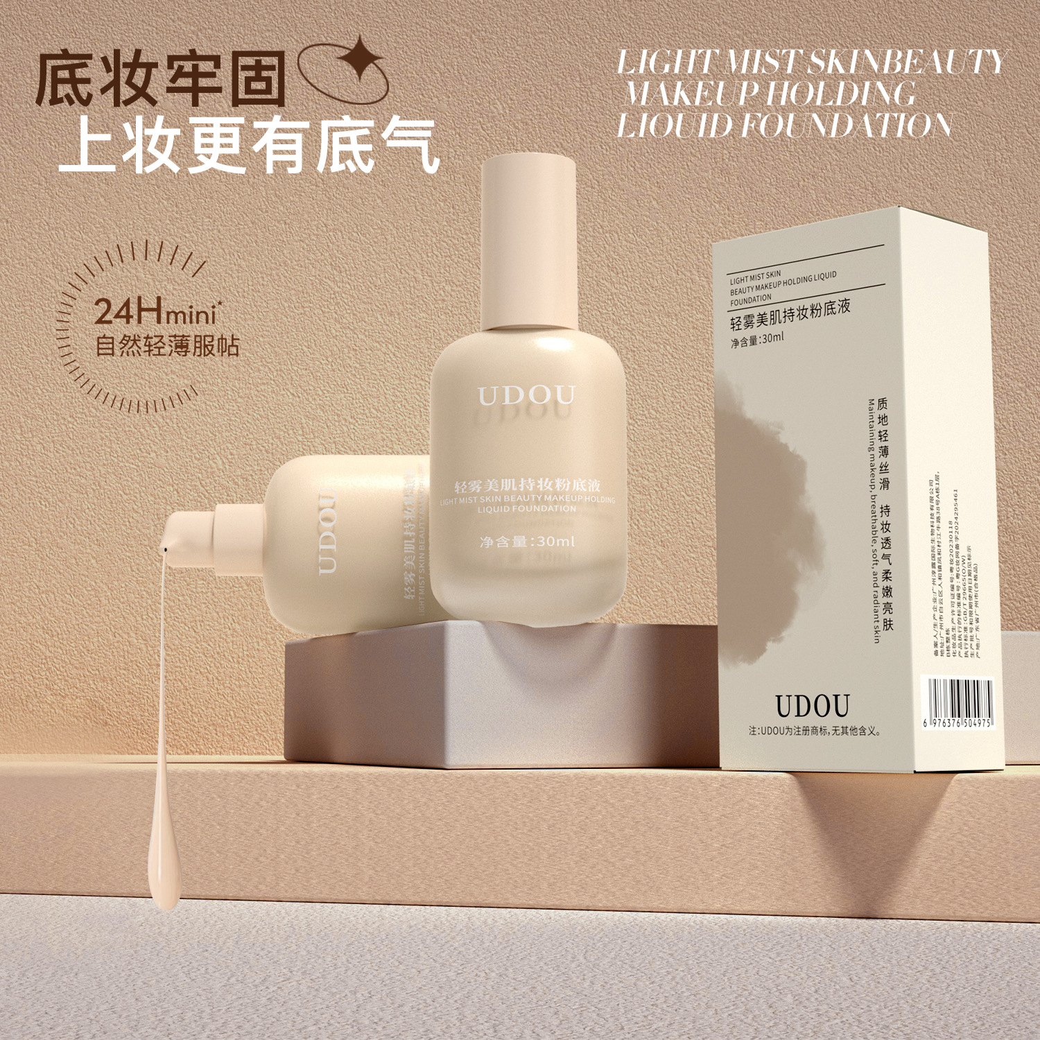 UDOU轻雾持妆粉底液妆前打底超薄遮瑕持久不脱妆卡粉提亮肤色BB霜