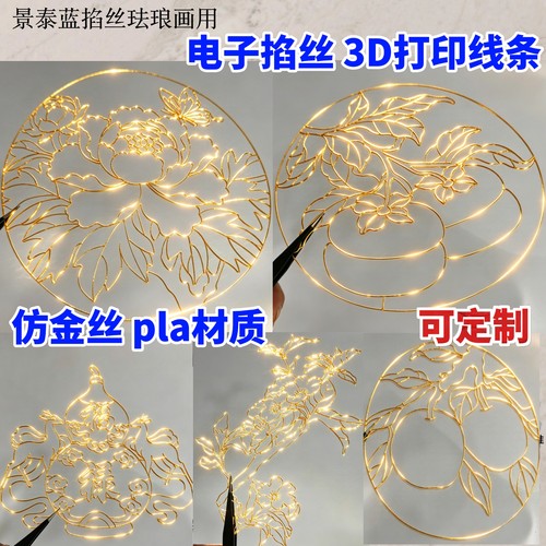 仿金丝景泰蓝掐丝珐琅3D打印定制