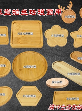 杯垫茶盘托盘景泰蓝掐丝珐琅画用diy手工圆形方茶托底胚空白素胚