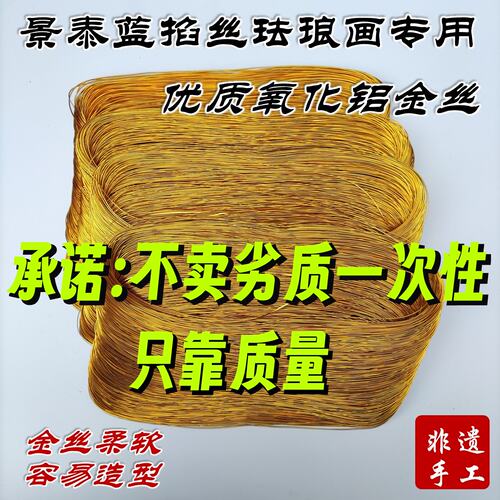景泰蓝珐琅画专用氧化铝金丝扁丝