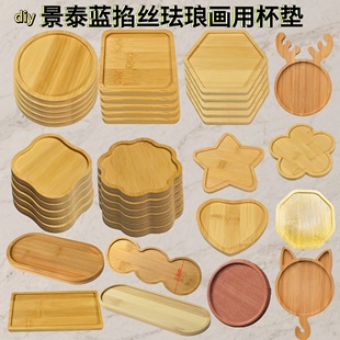 景泰蓝掐丝杯垫金丝珐琅画diy手工底胎竹片茶盘素胚非遗底座配件