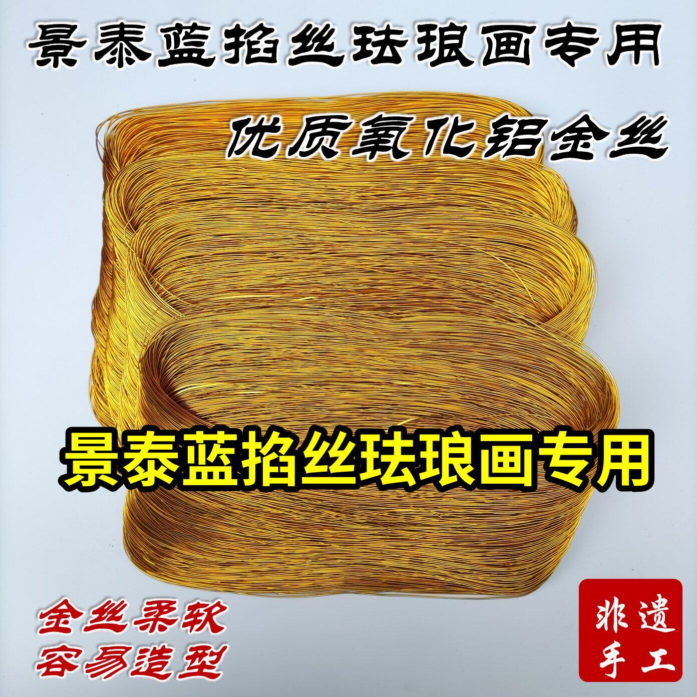 景泰蓝掐丝珐琅画专用金丝氧化铝丝05扁丝0.3银丝铜丝盒装diy手工