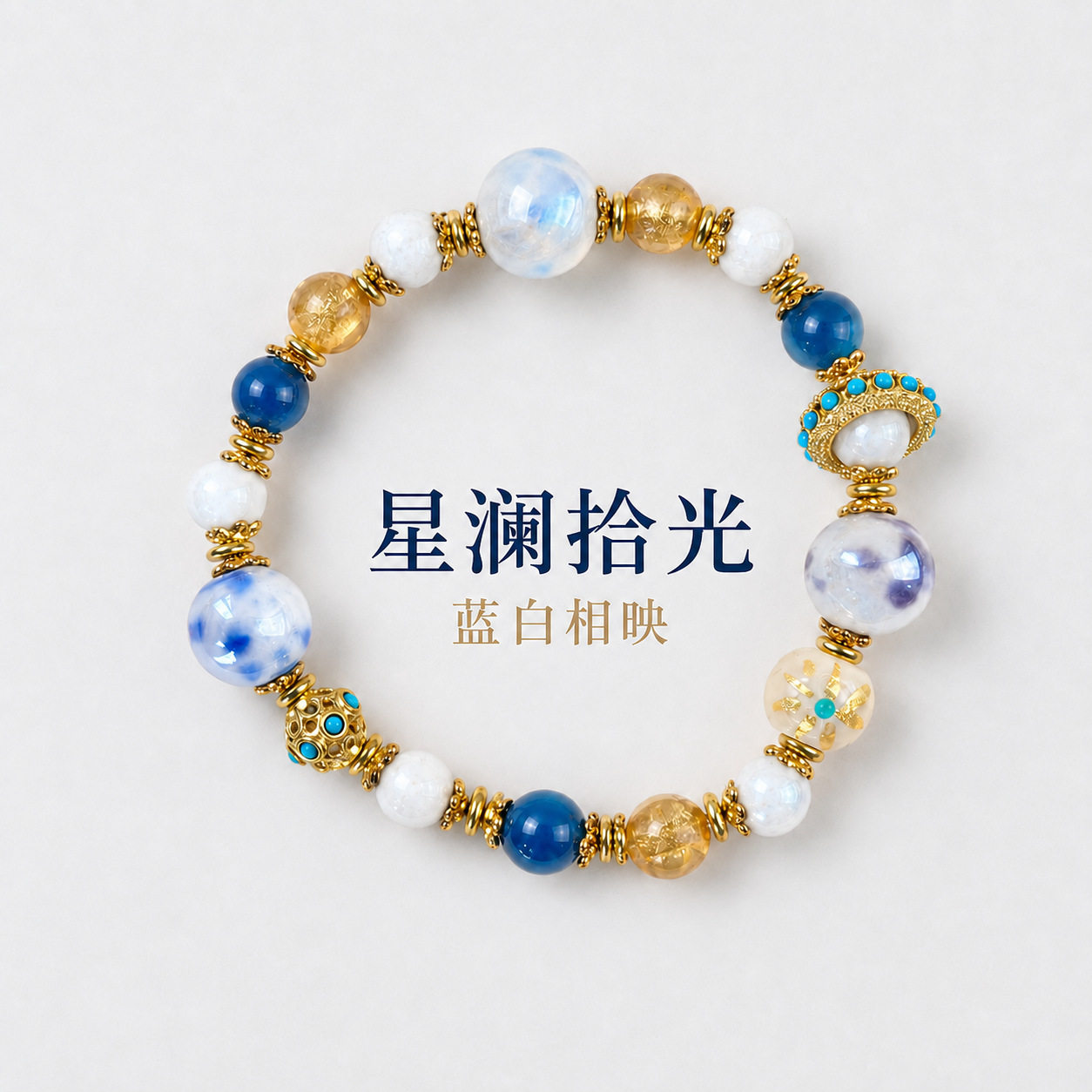 星澜拾光琉璃玛瑙多宝手链