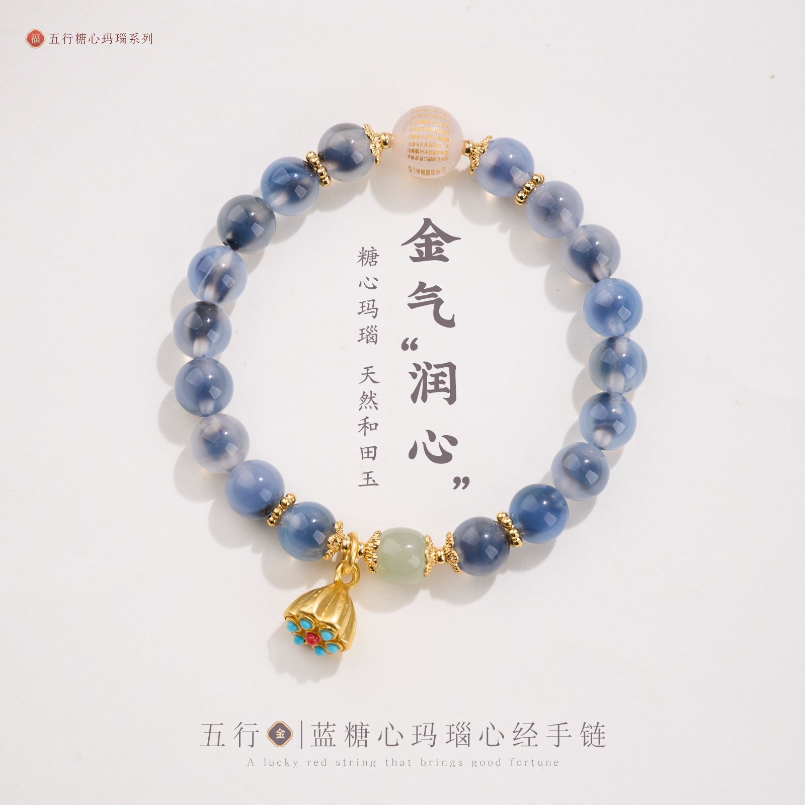五行天然蓝糖心玛瑙手链女款