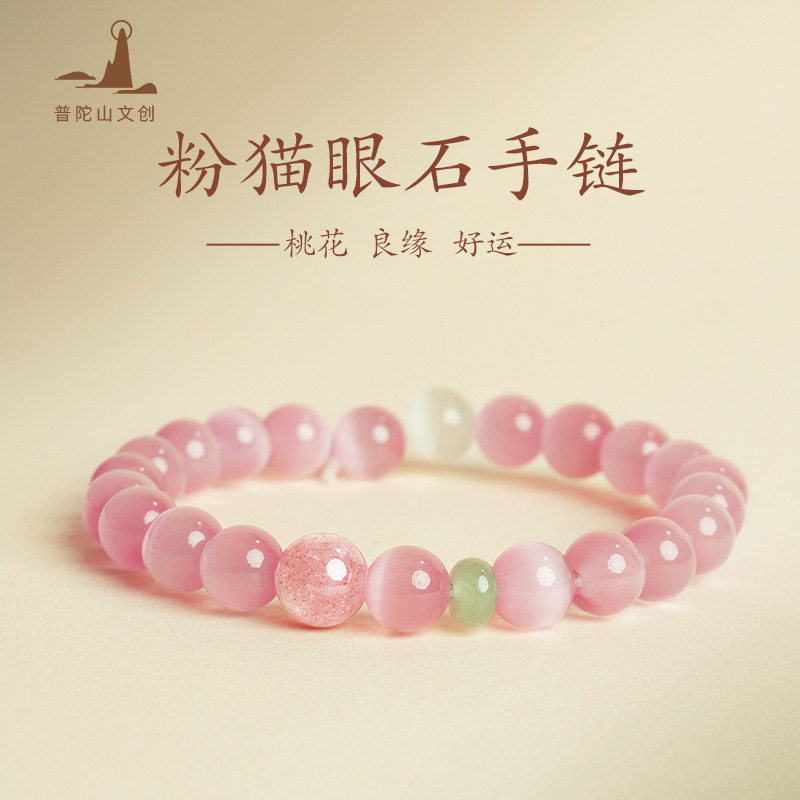 普陀山猫眼石本命年招桃花手链