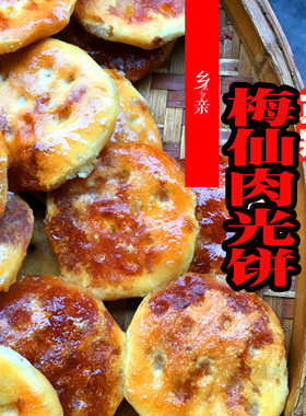 乡里乡亲 福建特产三明尤溪梅仙肉光饼农家正宗手工15个精装包邮