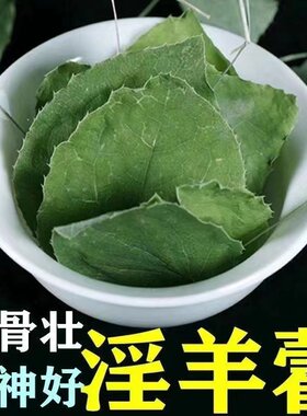 野生草药甘肃陇南淫羊藿散装男士